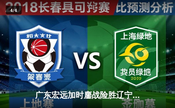 广东宏远加时鏖战险胜辽宁本钢，胡明轩关键三分锁定胜局 - 4