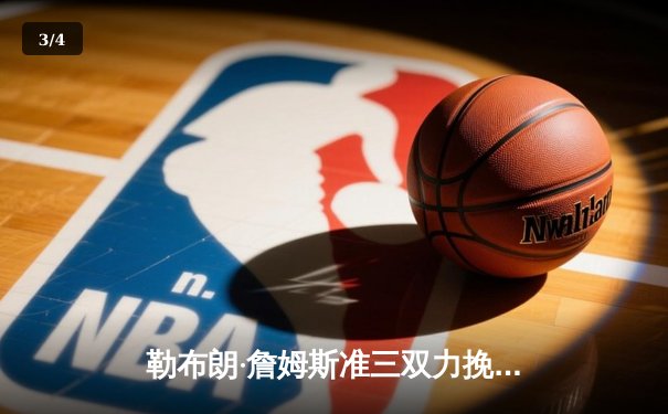 勒布朗·詹姆斯准三双力挽狂澜，湖人加时险胜掘金终结系列赛连败 - 3