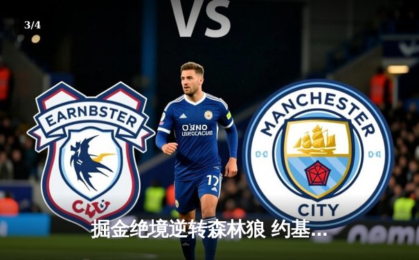 掘金绝境逆转森林狼 约基奇40+13率队拖入抢七 - 3