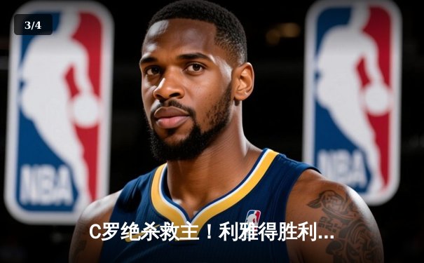 C罗绝杀救主！利雅得胜利3-2逆转吉达联合，39岁老将再创沙超奇迹 - 3