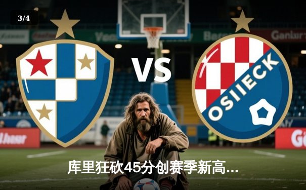 库里狂砍45分创赛季新高，勇士加时险胜绿军，系列赛悬念再起 - 3