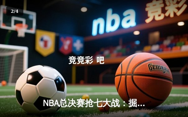 NBA总决赛抢七大战：掘金逆转热火夺冠，约基奇荣膺FMVP - 2