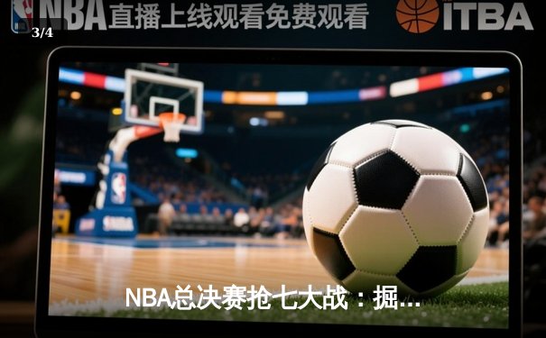 NBA总决赛抢七大战：掘金逆转热火夺冠，约基奇荣膺FMVP - 3