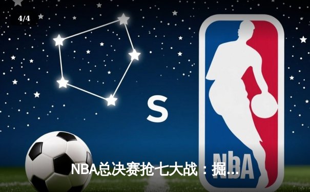 NBA总决赛抢七大战：掘金逆转热火夺冠，约基奇荣膺FMVP - 4