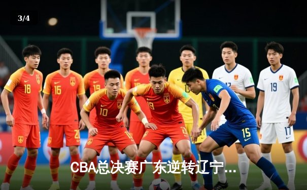 CBA总决赛广东逆转辽宁夺冠，胡明轩荣膺FMVP - 3