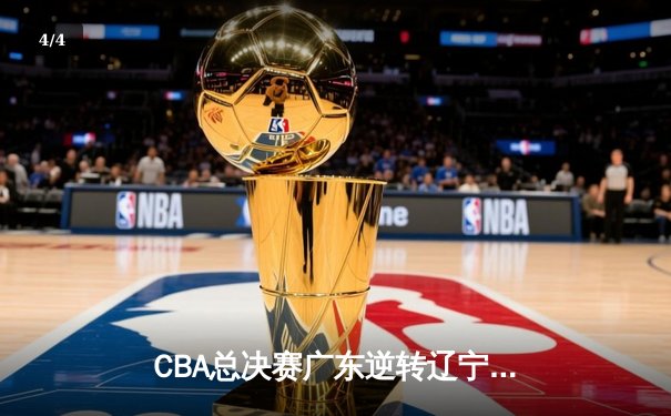 CBA总决赛广东逆转辽宁夺冠，胡明轩荣膺FMVP - 4