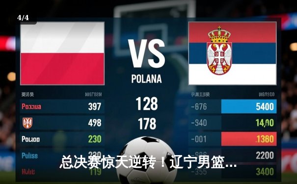 总决赛惊天逆转！辽宁男篮加时险胜广东，赵继伟37分创生涯新高 - 4