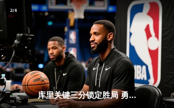 库里关键三分锁定胜局 勇士加时险胜凯尔特人创惊天逆转 - 2
