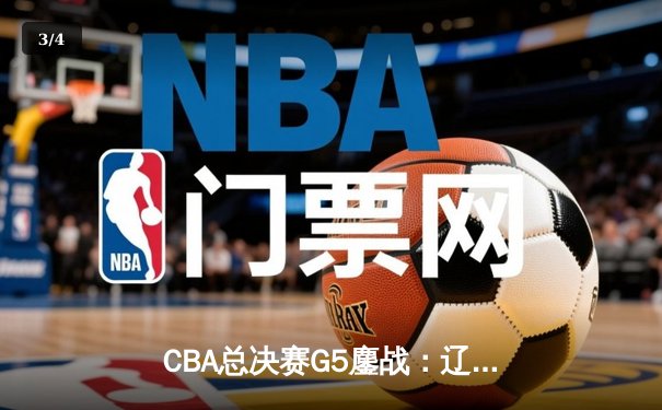 CBA总决赛G5鏖战：辽宁险胜新疆 赵继伟关键三分定乾坤 - 3