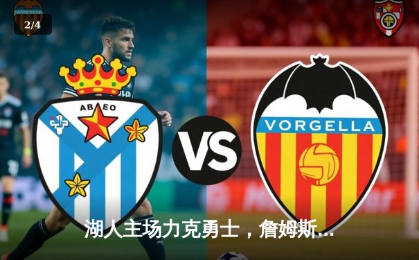 湖人主场力克勇士，詹姆斯三双带领球队锁定季后赛席位 - 2