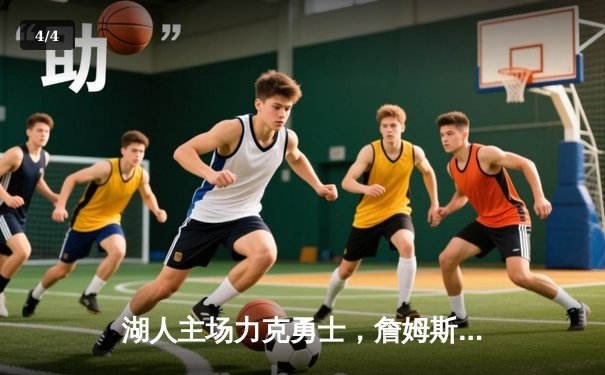 湖人主场力克勇士，詹姆斯三双带领球队锁定季后赛席位 - 4