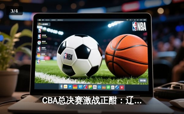 CBA总决赛激战正酣：辽宁队加时险胜浙江 赵继伟砍下33分创个人新高 - 3