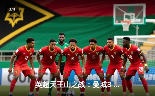 英超天王山之战：曼城3-1逆转阿森纳，哈兰德双响锁定胜局 - 3