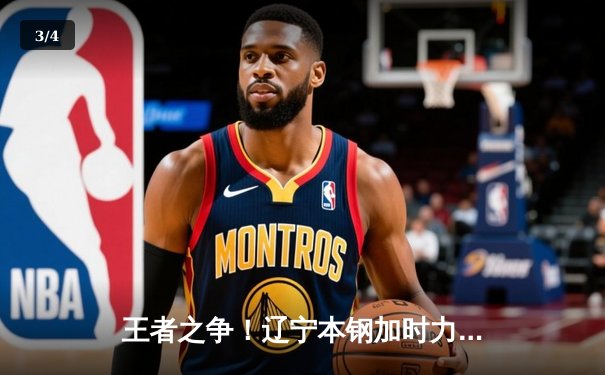 王者之争！辽宁本钢加时力克广东东莞大益，赵继伟33分导演惊天逆转 - 3