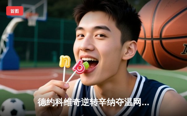 德约科维奇逆转辛纳夺温网第八冠，创历史纪录