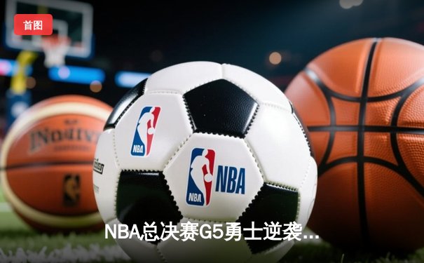 NBA总决赛G5勇士逆袭夺冠，库里狂砍43分荣膺FMVP