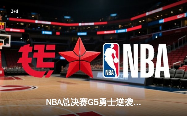 NBA总决赛G5勇士逆袭夺冠，库里狂砍43分荣膺FMVP - 3