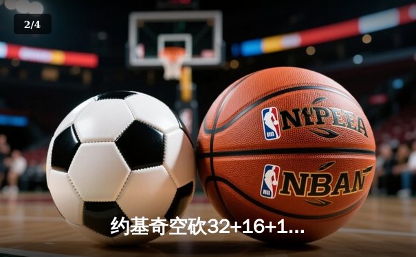 约基奇空砍32+16+11难救主，森林狼抢七20分逆转掘金晋级西决 - 2