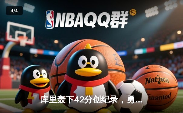 库里轰下42分创纪录，勇士加时险胜凯尔特人扳平总比分 - 4