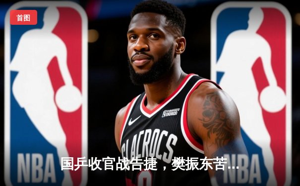 国乒收官战告捷，樊振东苦战五局险胜张本智和，中国男团卫冕世乒赛团体冠军