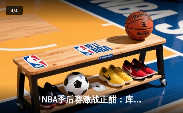 NBA季后赛激战正酣：库里三分雨浇灭热火，勇士客场逆转夺赛点 - 4