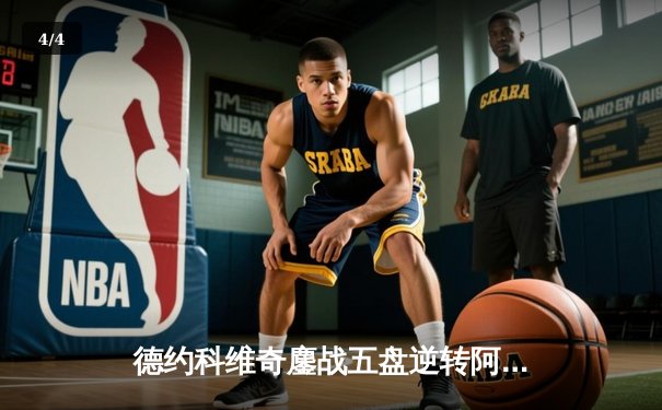 德约科维奇鏖战五盘逆转阿尔卡拉斯 第24座大满贯近在咫尺 - 4