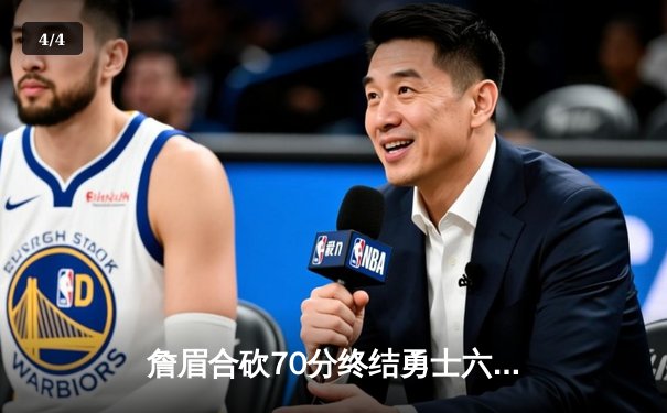 詹眉合砍70分终结勇士六连胜 湖人加时险胜上演惊天逆转 - 4