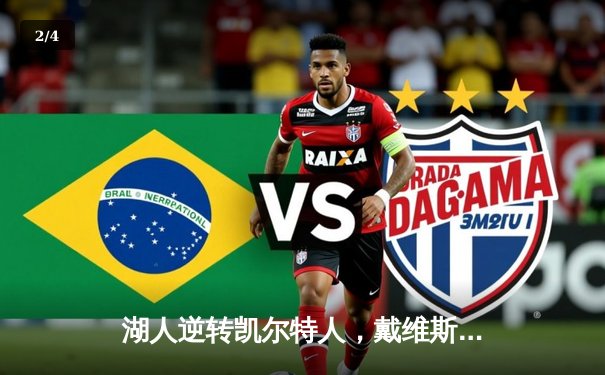 湖人逆转凯尔特人，戴维斯40+20统治内线锁定胜局 - 2