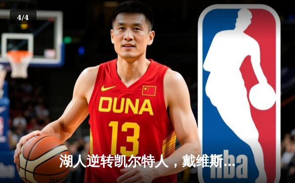 湖人逆转凯尔特人，戴维斯40+20统治内线锁定胜局 - 4