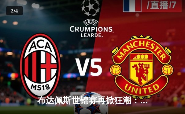 布达佩斯世锦赛再掀狂潮：马塞尔·雅各布斯百米称王，中国接力队创历史最佳战绩 - 2