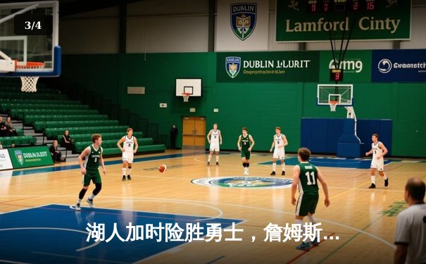 湖人加时险胜勇士，詹姆斯三双力挽狂澜，季后赛悬念再起 - 3