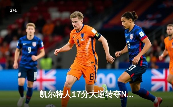 凯尔特人17分大逆转夺NBA总冠军 塔图姆31+11加冕FMVP - 2