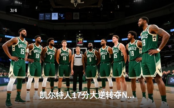 凯尔特人17分大逆转夺NBA总冠军 塔图姆31+11加冕FMVP - 3