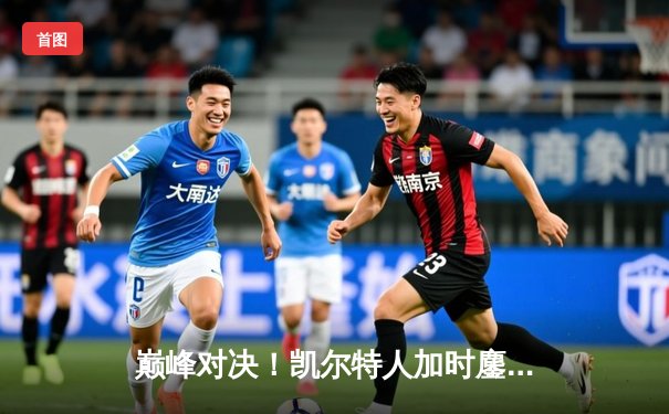 巅峰对决！凯尔特人加时鏖战险胜勇士，塔图姆44分创赛季新高