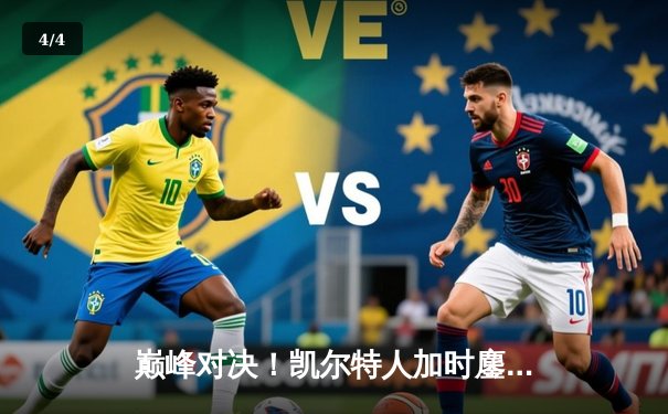 巅峰对决！凯尔特人加时鏖战险胜勇士，塔图姆44分创赛季新高 - 4