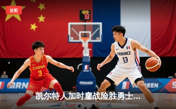 凯尔特人加时鏖战险胜勇士 塔图姆44分创赛季新高