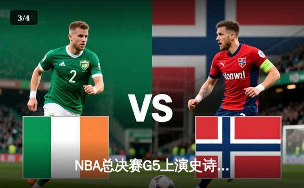 NBA总决赛G5上演史诗逆转 约基奇40+三双助掘金3-2夺赛点 - 3