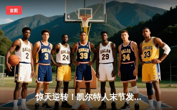 惊天逆转！凯尔特人末节发力击败勇士，塔图姆44分创赛季新高