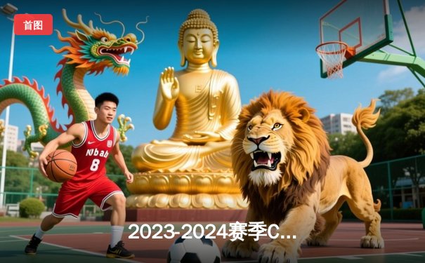 2023-2024赛季CBA总决赛G4：辽宁本钢队成功卫冕，总比分4-0横扫新疆队创历史