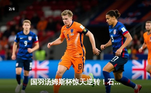 国羽汤姆斯杯惊天逆转！石宇奇决胜局连救5赛点率队3-1胜日本 - 2