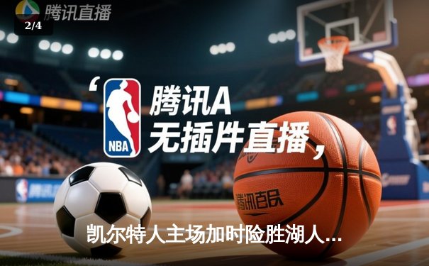 凯尔特人主场加时险胜湖人 塔图姆41分创赛季新高 - 2