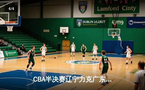 CBA半决赛辽宁力克广东 赵继伟35分导演20分大逆转 - 4