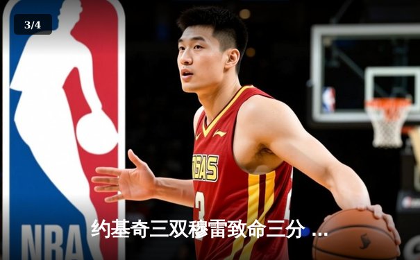 约基奇三双穆雷致命三分 掘金抢七逆转森林狼连续两年挺进西决 - 3