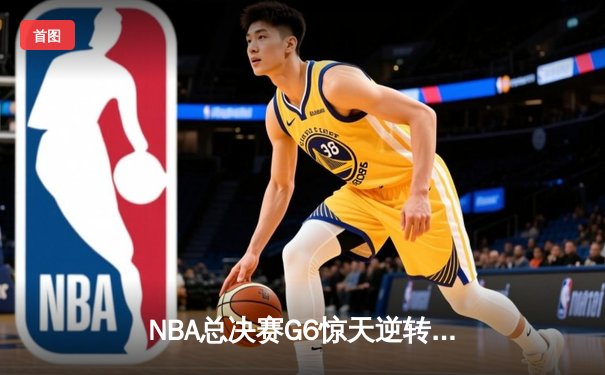 NBA总决赛G6惊天逆转：詹姆斯40分三双助湖人卫冕冠军