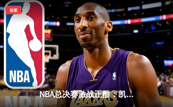 NBA总决赛激战正酣：凯尔特人加时险胜勇士总分2-1领先，库里空砍47分创纪录