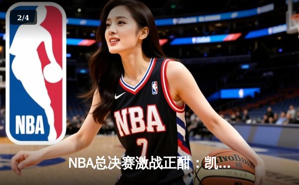 NBA总决赛激战正酣：凯尔特人加时险胜勇士总分2-1领先，库里空砍47分创纪录 - 2