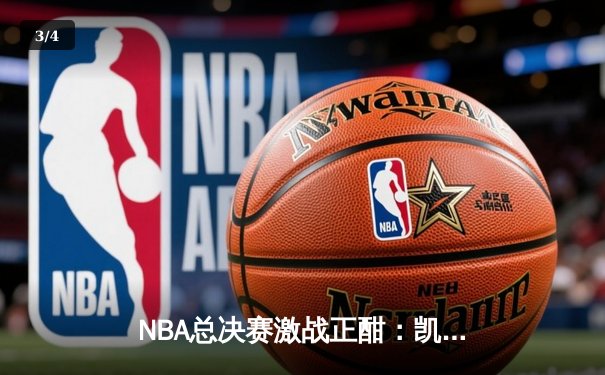 NBA总决赛激战正酣：凯尔特人加时险胜勇士总分2-1领先，库里空砍47分创纪录 - 3