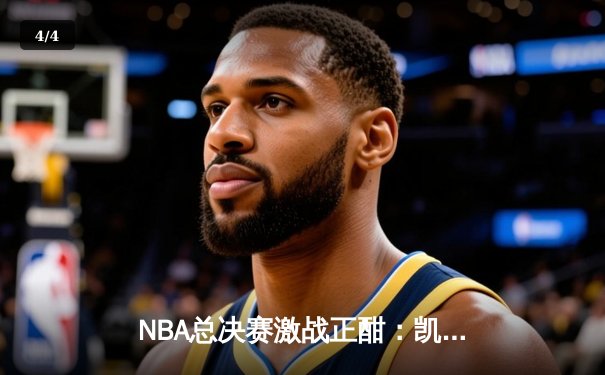 NBA总决赛激战正酣：凯尔特人加时险胜勇士总分2-1领先，库里空砍47分创纪录 - 4