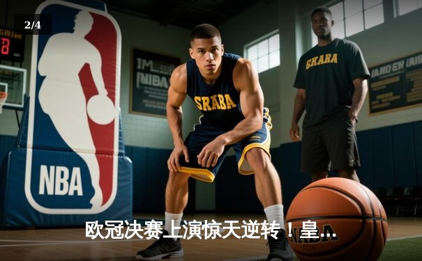 欧冠决赛上演惊天逆转！皇家马德里3-1击败多特蒙德，第15次捧起大耳朵杯 - 2