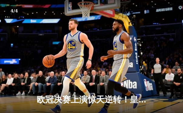 欧冠决赛上演惊天逆转！皇家马德里3-1击败多特蒙德，第15次捧起大耳朵杯 - 4